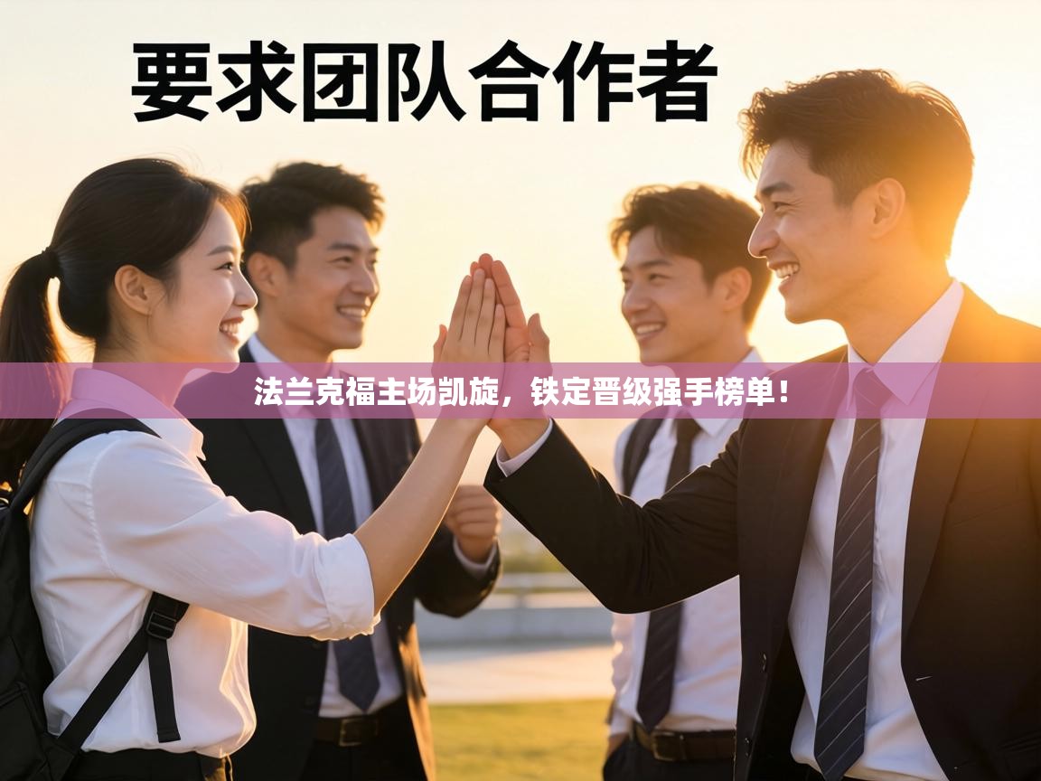 法兰克福主场凯旋,铁定晋级强手榜单! 第2张